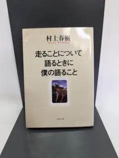 村上春樹 走ることについて語るときに僕の語ること　A20
