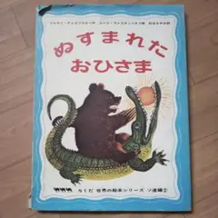 ぬすまれたおひさま 絵本 1975年 コルネイチュコフスキー らくだ出版 絶版