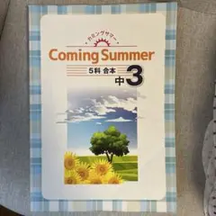 Coming Summer 5科 合本 中3 + 解答と解説