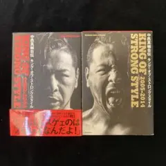 中邑真輔自伝 キング・オブ・ストロングスタイル 上下セット