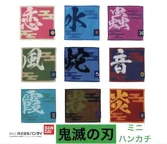 鬼滅の刃ミニタオル9種9枚セット　ハンカチ　全柱　呼吸　漢字　水蟲炎音恋蛇風霞岩