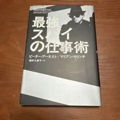 最強スパイの仕事術
