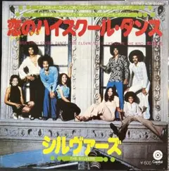 シングルレコード 【恋のハイスクール•ダンス】 シルヴァーズ