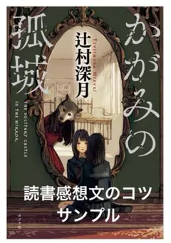 読書感想文のコツ　サンプル　原稿用紙3枚