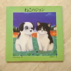 ねこのジョン 絵本