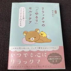 リラックマの「ごゆるり」セルフケア／根本裕幸／100の方法