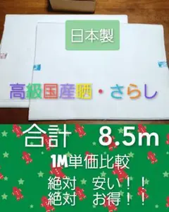 晒し／高級国産／晒／さらし／サラシ／和晒／ハギレ／白無地／刺し子