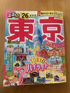 東京 るるぶ 26 最新版
