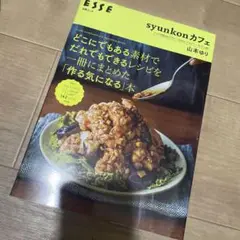syunkonカフェ どこにでもある素材でだれでもできるレシピを一冊にまとめた…
