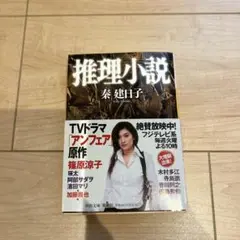 推理小説 秦建日子著
