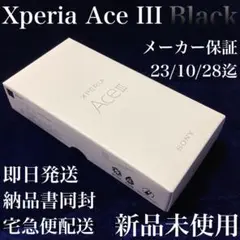 新品未使用✴︎Xperia Ace III✴︎ブラック✴︎64GB✴︎Y!mo…