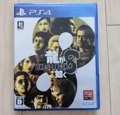 龍が如く8