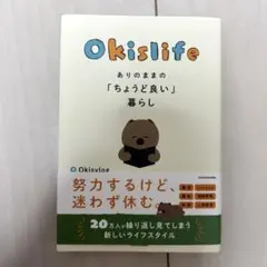 Okislife ありのままの「ちょうど良い」暮らし