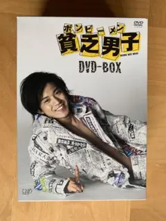 貧乏男子(ボンビーメン) DVD-BOX〈4枚組〉セル版（非レンタル品