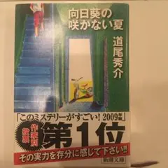 向日葵の咲かない夏
