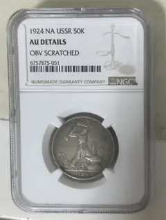 ロシア ソ連 銀貨 50コペイカ カペイカ NGC
