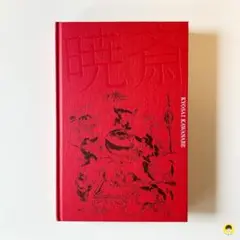 没後130年 河鍋暁斎 図録 新品 残り1冊