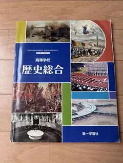 高等学校 歴史総合 第一学習社