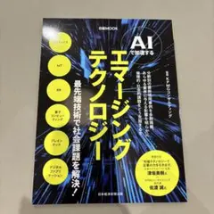 【未使用】AIで加速するエマージングテクノロジー