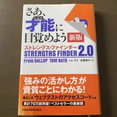 さあ、才能(じぶん)に目覚めよう 新版 ストレングス・ファインダー2.0