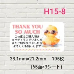 H15-8　サンキューシール　195枚