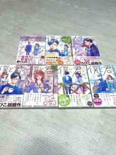 僕と君の大切な話　ろびこ　全巻セット