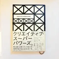 クリエイティブ・スーパーパワーズ