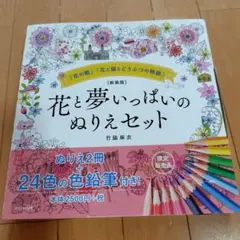 【新装版】花と夢いっぱいのぬりえセット