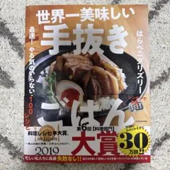 世界一美味しい手抜きごはん 最速! やる気のいらない100レシピ