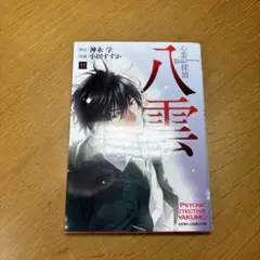 【送料込み】【初版】心霊探偵八雲 11