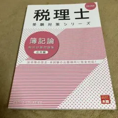 【書き込み無し】2025年 税理士受験対策問題集 簿記論 総合計算問題集 応用編