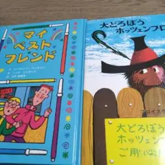 マイ ベスト フレンドと大どろぼう2冊セット　870