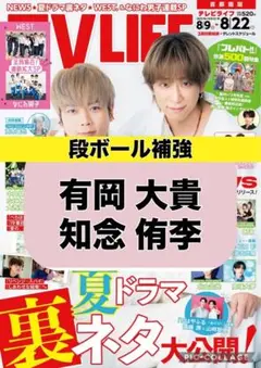 TV LIFE 有岡大貴 知念侑李　切り抜き
