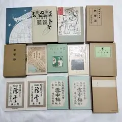 特選名著復刻全集　14冊まとめてセット