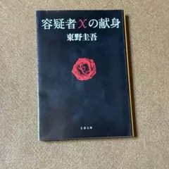 【映画原作】容疑者Xの献身★東野圭吾★おまとめ購入で100円引