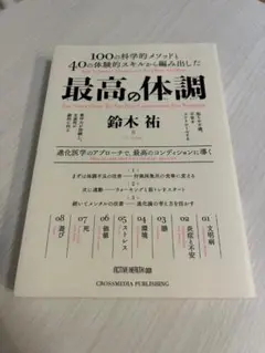最高の体調 鈴木 裕著