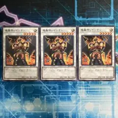 魔轟神レイジオン　ノーマル3枚セット