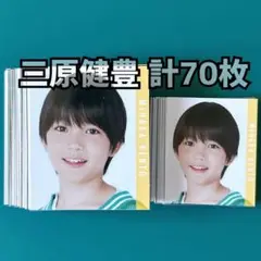 三原健豊 Myojo 2023年 デタカ 計70枚