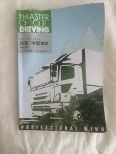 大型/中型教本（準中型対応）