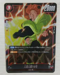人造人間16号 バトルカード パワー20000