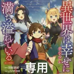 【専用】異世界は幸せ(テンプレ)に満ち溢れている 全巻セット