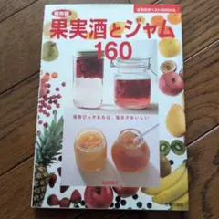 果実酒とジャム160 : 保存版 : 保存びんがあれば、毎日がおいしい