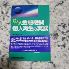 Qu0026A金融機関個人再生の実務