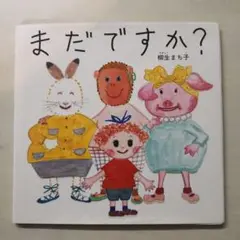 まだですか?