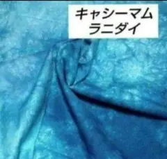 カットクロス♡むら染めNo648＊キャシーマム