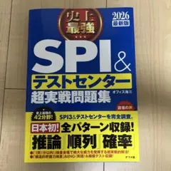 SPI＆テストセンター超実戦問題集 2026年