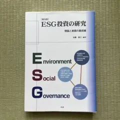 ESG投資の研究　理論と実践の最前線