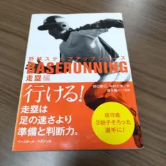 野球ステップアップシリーズ 走塁編