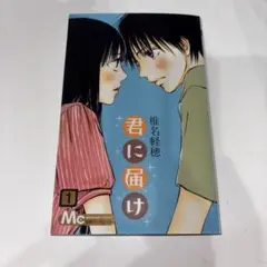君に届け　漫画　１巻