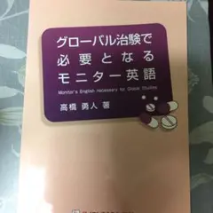 「グロ－バル治験で必要となるモニタ－英語」